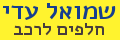 שמואל עדי חלפים