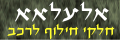 אלעלאא חלפים