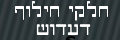 חלקי חילוף דעדוש