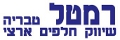 רמטל מוסכים וחלקי חילוף ב