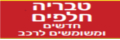 טבריה חלפים